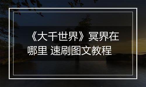 《大千世界》冥界在哪里 速刷图文教程