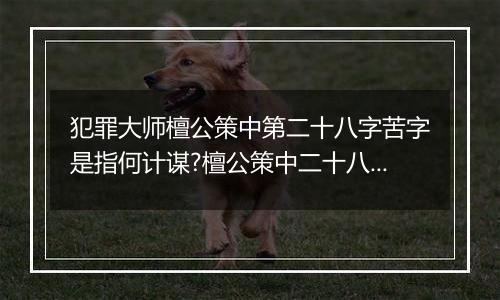 犯罪大师檀公策中第二十八字苦字是指何计谋?檀公策中二十八字计谋详解