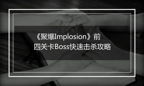 《聚爆Implosion》前四关卡Boss快速击杀攻略