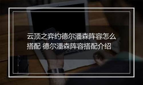 云顶之弈约德尔潘森阵容怎么搭配 德尔潘森阵容搭配介绍