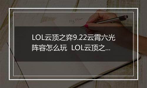LOL云顶之弈9.22云霄六光阵容怎么玩  LOL云顶之弈9.22云霄六光阵容玩法推荐