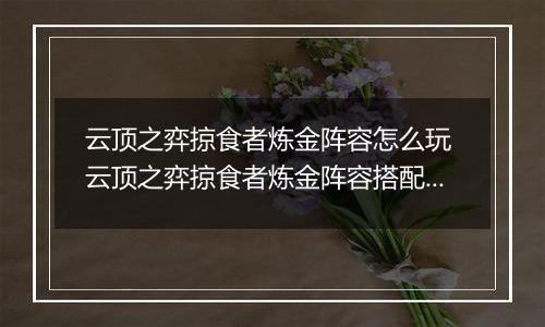 云顶之弈掠食者炼金阵容怎么玩 云顶之弈掠食者炼金阵容搭配推荐