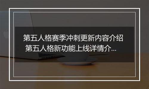 第五人格赛季冲刺更新内容介绍  第五人格新功能上线详情介绍