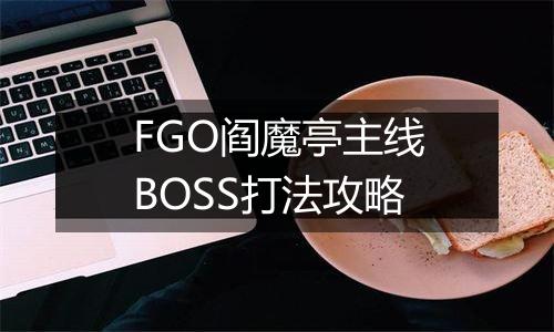 FGO阎魔亭主线BOSS打法攻略