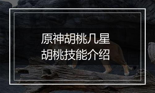 原神胡桃几星 胡桃技能介绍