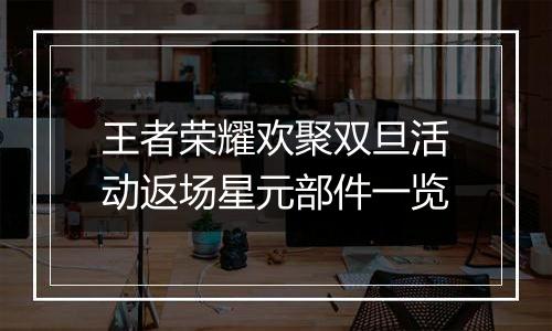 王者荣耀欢聚双旦活动返场星元部件一览