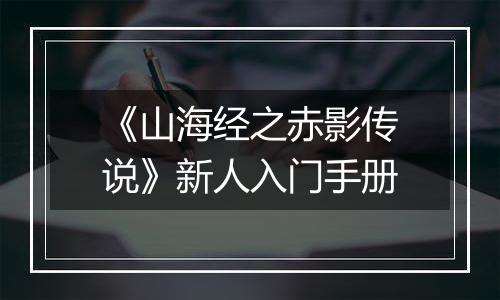 《山海经之赤影传说》新人入门手册