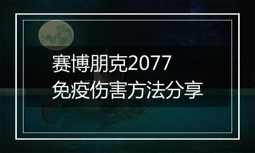 赛博朋克2077免疫伤害方法分享