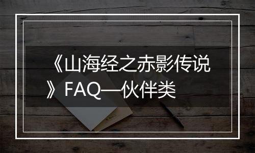 《山海经之赤影传说》FAQ—伙伴类