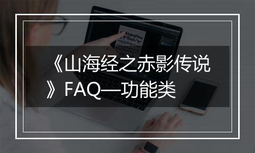 《山海经之赤影传说》FAQ—功能类