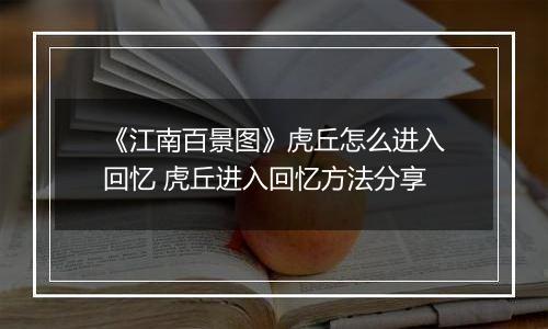 《江南百景图》虎丘怎么进入回忆 虎丘进入回忆方法分享