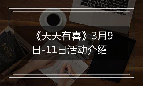 《天天有喜》3月9日-11日活动介绍