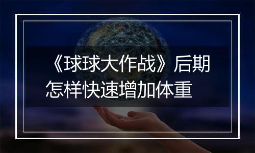 《球球大作战》后期怎样快速增加体重