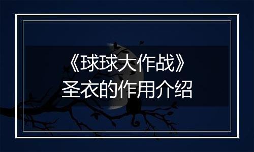 《球球大作战》圣衣的作用介绍