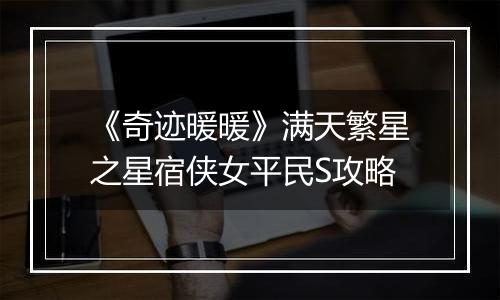 《奇迹暖暖》满天繁星之星宿侠女平民S攻略
