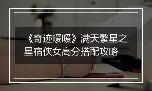 《奇迹暖暖》满天繁星之星宿侠女高分搭配攻略