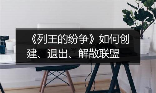 《列王的纷争》如何创建、退出、解散联盟