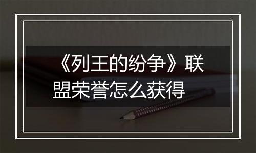 《列王的纷争》联盟荣誉怎么获得