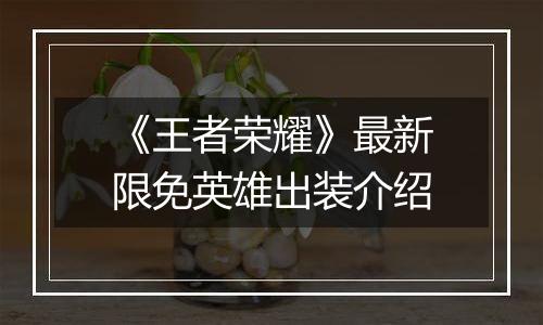 《王者荣耀》最新限免英雄出装介绍