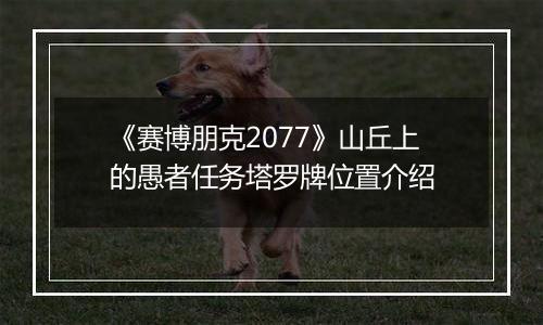 《赛博朋克2077》山丘上的愚者任务塔罗牌位置介绍