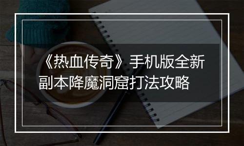 《热血传奇》手机版全新副本降魔洞窟打法攻略
