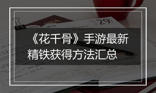 《花千骨》手游最新精铁获得方法汇总