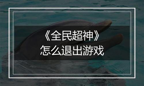 《全民超神》怎么退出游戏