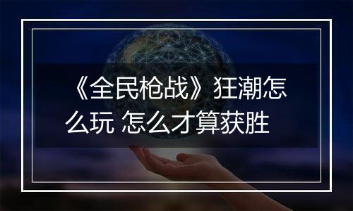 《全民枪战》狂潮怎么玩 怎么才算获胜