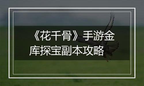 《花千骨》手游金库探宝副本攻略
