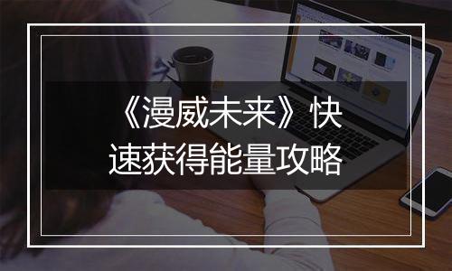 《漫威未来》快速获得能量攻略