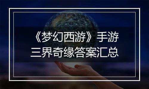 《梦幻西游》手游三界奇缘答案汇总