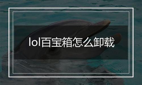 lol百宝箱怎么卸载