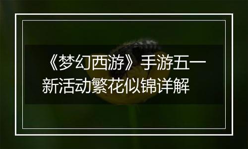 《梦幻西游》手游五一新活动繁花似锦详解