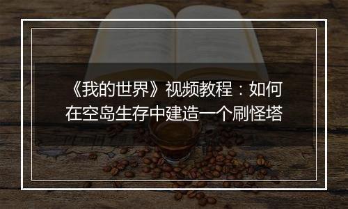 《我的世界》视频教程：如何在空岛生存中建造一个刷怪塔
