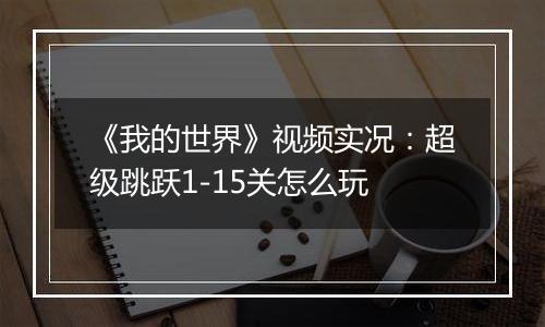 《我的世界》视频实况：超级跳跃1-15关怎么玩