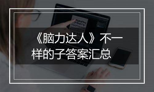 《脑力达人》不一样的子答案汇总