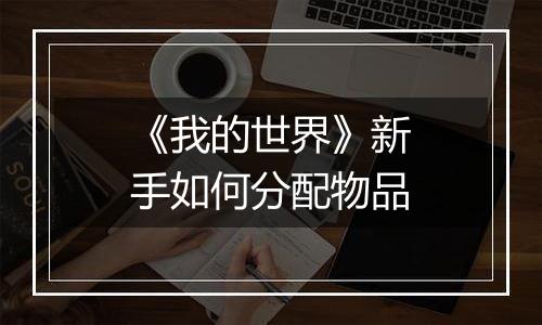 《我的世界》新手如何分配物品