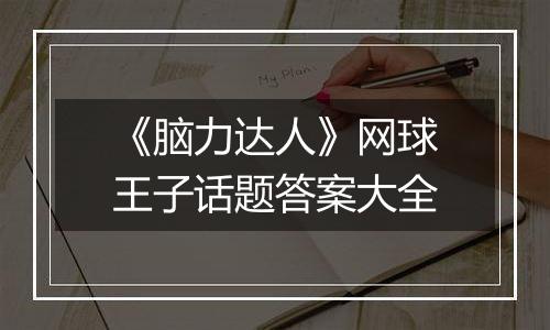 《脑力达人》网球王子话题答案大全