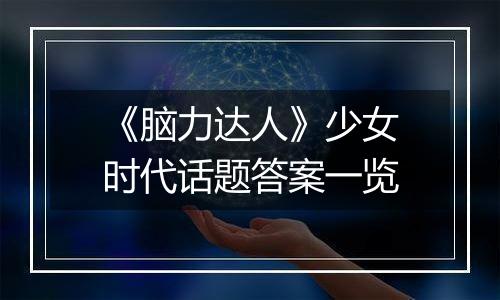 《脑力达人》少女时代话题答案一览