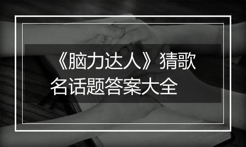 《脑力达人》猜歌名话题答案大全