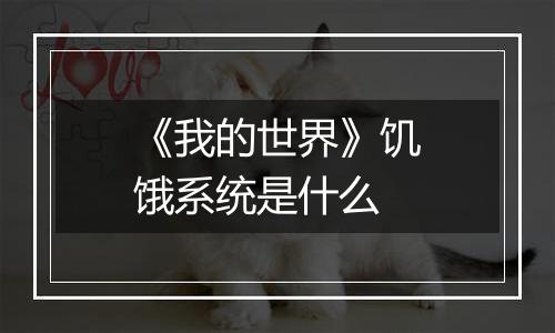 《我的世界》饥饿系统是什么