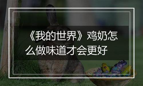 《我的世界》鸡奶怎么做味道才会更好