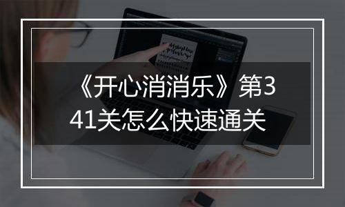 《开心消消乐》第341关怎么快速通关