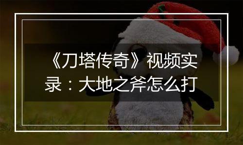 《刀塔传奇》视频实录：大地之斧怎么打
