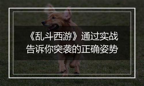 《乱斗西游》通过实战告诉你突袭的正确姿势