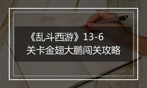 《乱斗西游》13-6关卡金翅大鹏闯关攻略