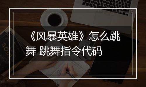 《风暴英雄》怎么跳舞 跳舞指令代码