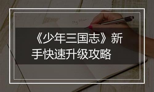 《少年三国志》新手快速升级攻略