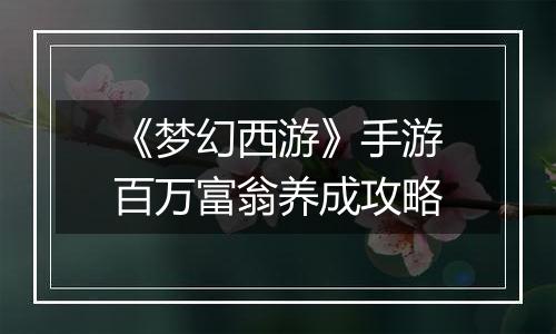《梦幻西游》手游百万富翁养成攻略