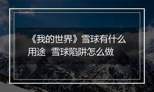 《我的世界》雪球有什么用途  雪球陷阱怎么做